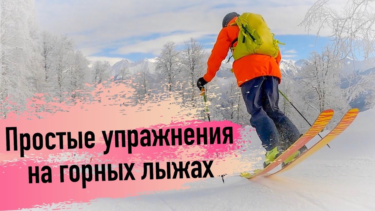 Упражнения для горнолыжников | фрирайдеров на трассе.