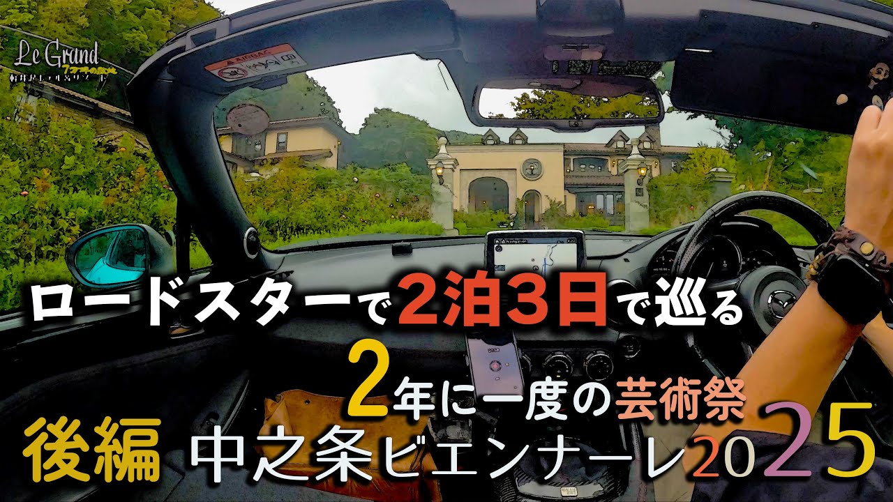 【後編】ロードスター2泊3日で巡る中之条ビエンナーレ2025