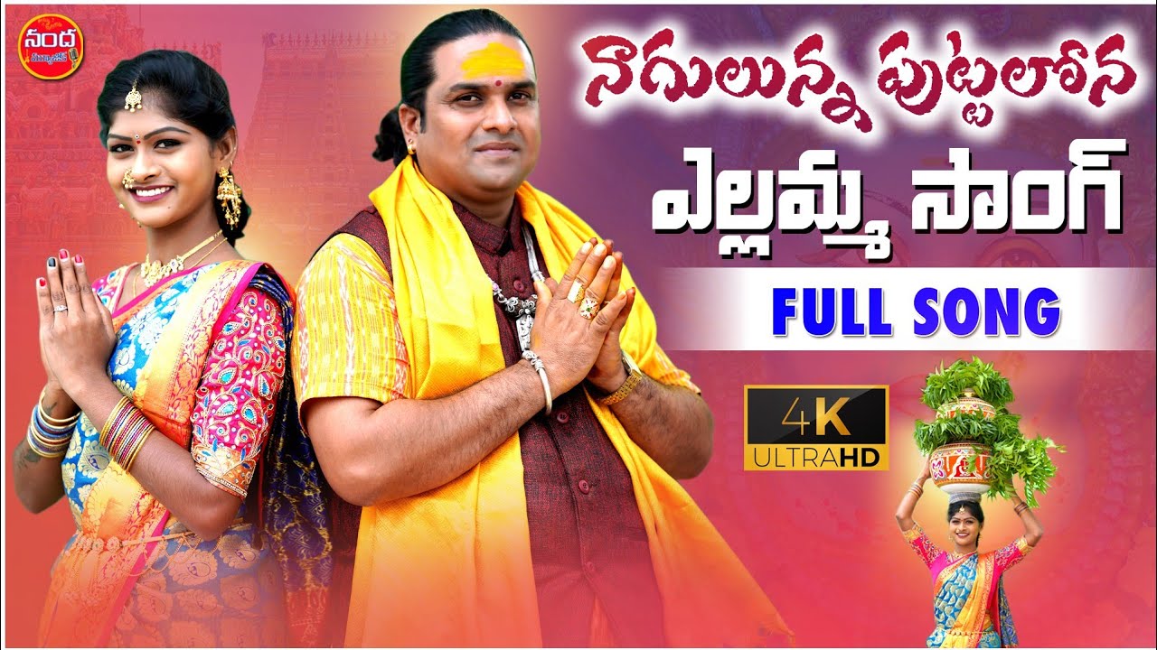 NAGULUNNA PUTTALONA YELLAMMA FULL SONG | NEW YELLAMMA SONGS | RAJESWARI FOLK SONGS | NANDA MUSIC