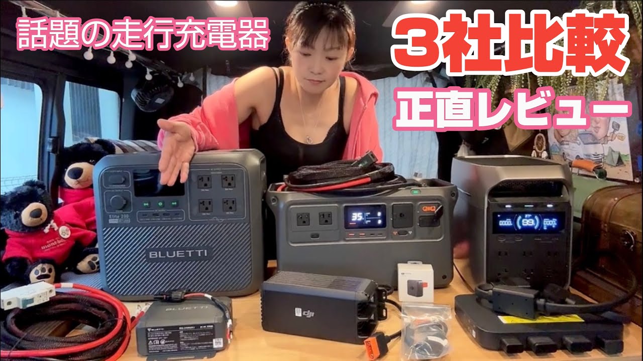 話題の走行充電器を3社比較してみたよ。(オルタネーターチャージャー)(DJI Power 1kW車内超急速充電器)(BLUETTI Charger1)