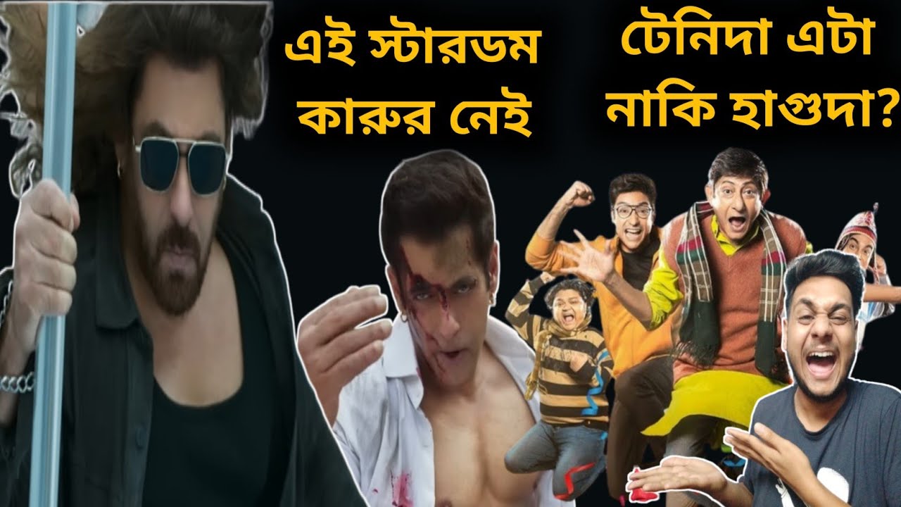 হাগুদা নাকি টেনিদা 🤣| Tenida & Co Trailer Review | Kisi Ka Bhai Kisi Ki Jaan Day 3 Sunday Box Office