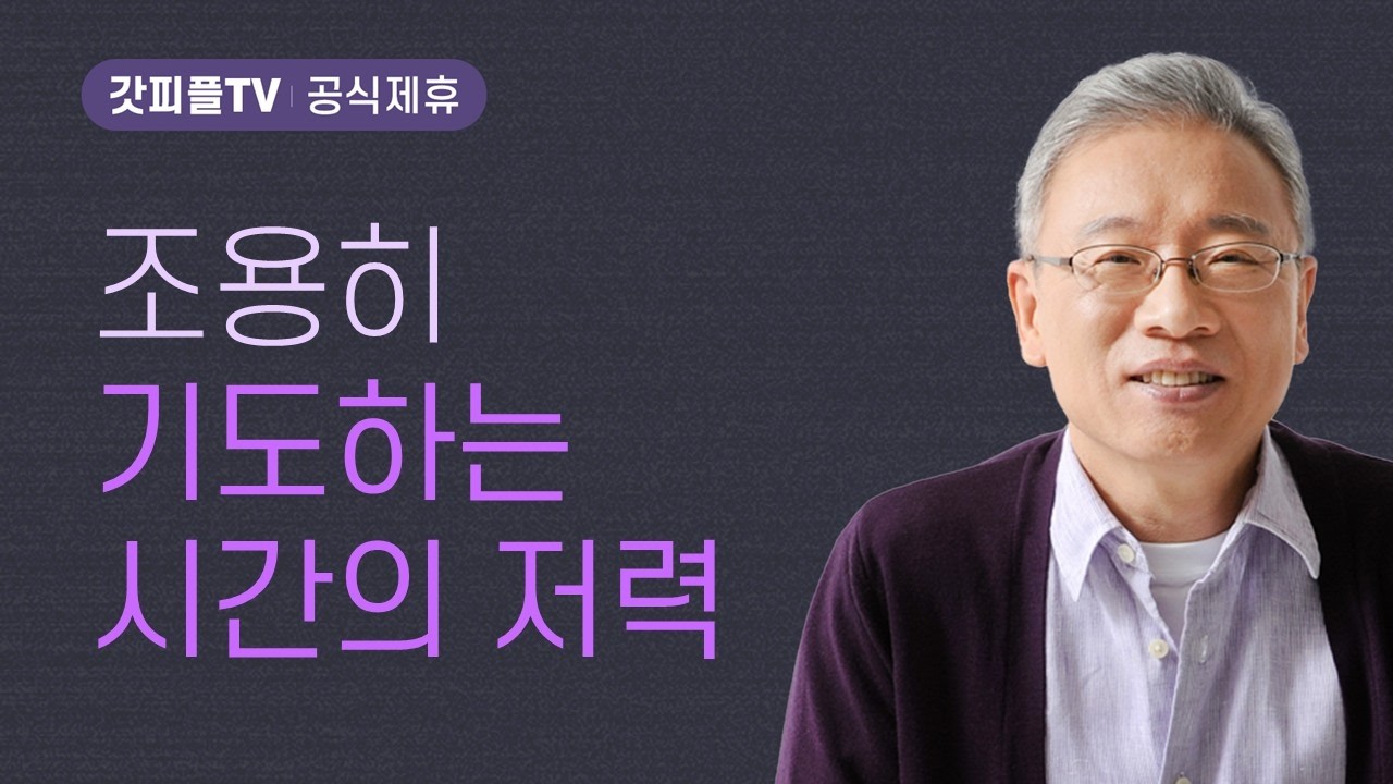 갈릴리에서 가르치다 - 조정민 목사 베이직교회 아침예배 : 갓피플TV [공식제휴]