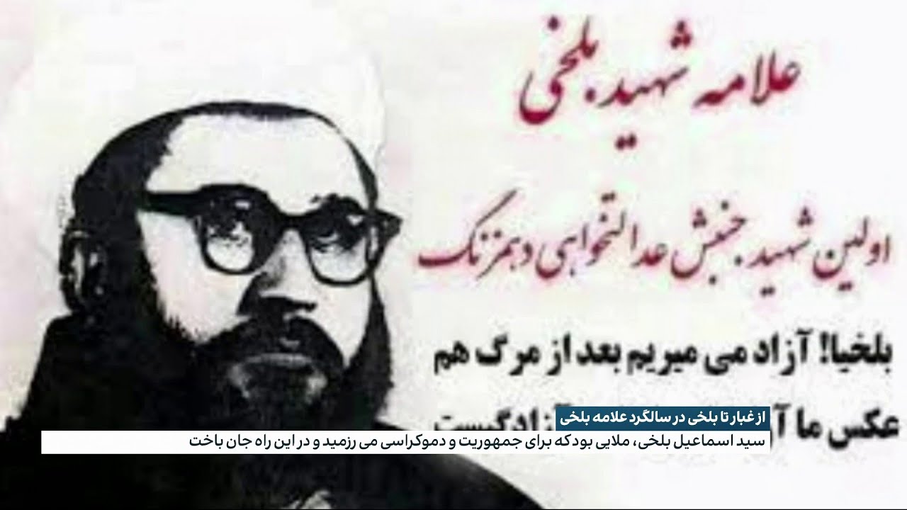 از غبار تا بلخی در سالگرد علامه بلخی