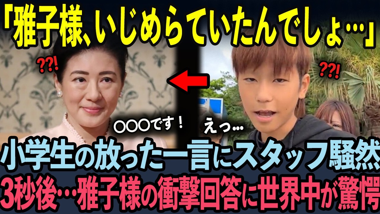 【海外の反応】テレ東BIZが3.11で両親を亡くした少年の質問に番組中断、雅子様が言葉を放った言葉に世界中が驚愕【皇室】