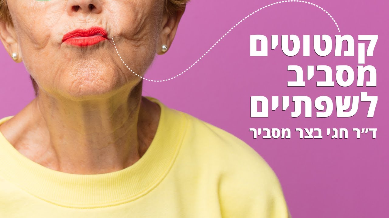 איך תיפטרי מהקמטוטים מסביב לשפתיים - ד