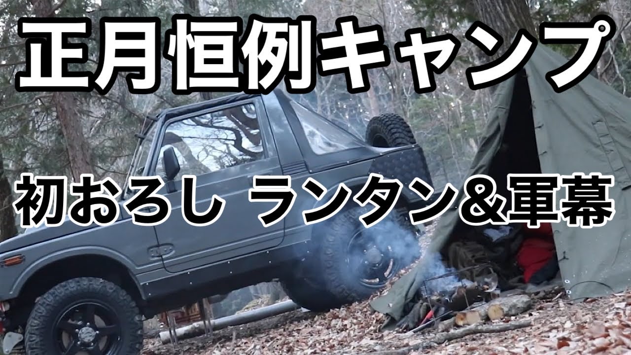 焚火会恒例 正月キャンプ〜初おろしランタン＆ポーランド軍幕
