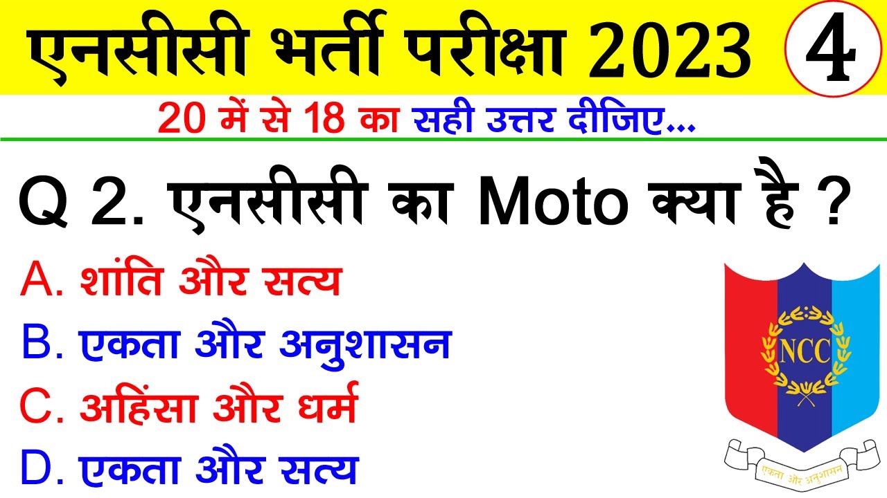 NCC Bharti Quiz Test 4 | NCC bharti Model Paper 2023 | NCC bharti Exam 2023 | #ncc New #bharti #exam