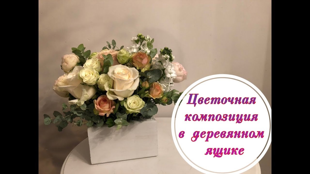 Цветочная композиция в деревянном ящике. Wood box flower arrangement