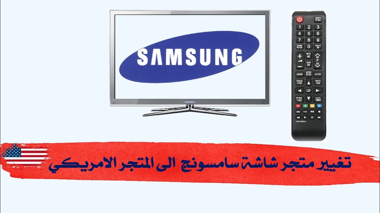 تغيير متجر شاشات سامسونج الحديثه والقديمه الى المتجر الامريكي 2025