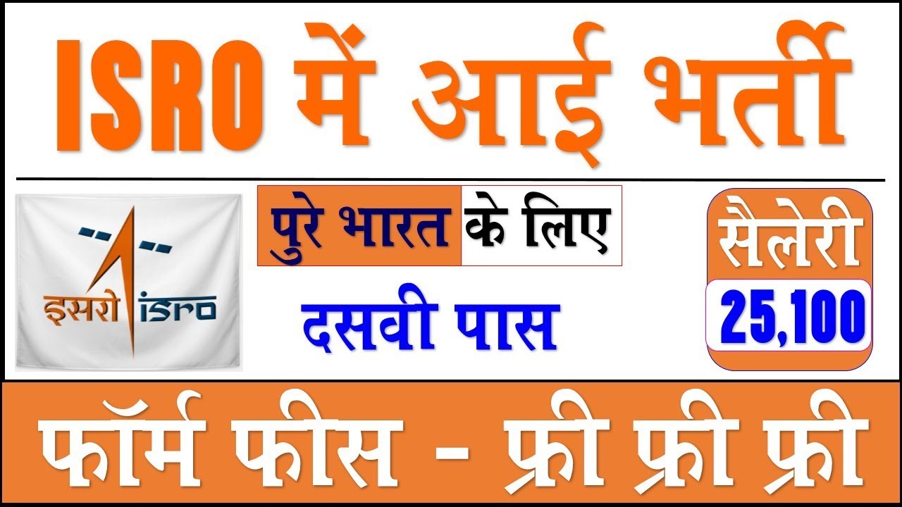 ISRO में आई 10 वी पास भर्ती | ISRO latest Recruitment 2020