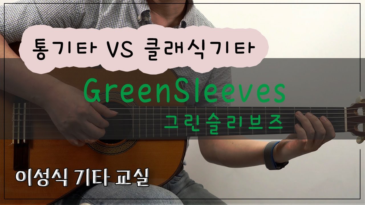 Greensleeves-연주곡 [TAB]｜푸른 옷소매｜Fingerstyle｜영국민요｜이성식기타교실｜좋은악보