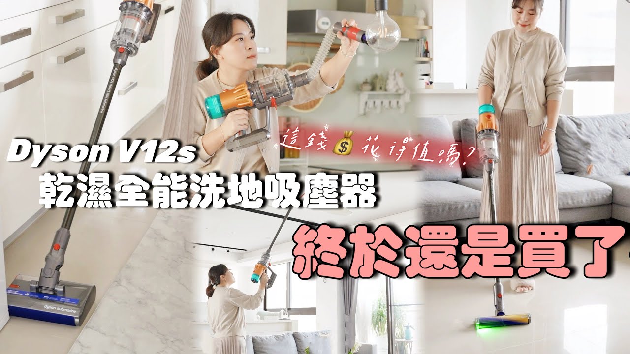 【主婦日常】今年又是一人打掃🤦‍♀️農曆年居家除塵/開箱Dyson V12s與實際使用心得分享/家庭版宮保雞丁,山藥排骨湯,蝦仁炒蛋,清炒菠菜晚餐料理