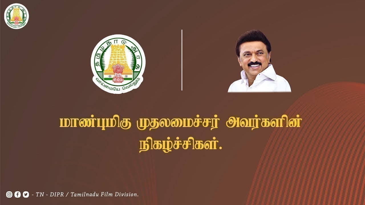 🔴LIVE : மாண்புமிகு முதலமைச்சர் அவர்களின் நிகழ்ச்சிகள்