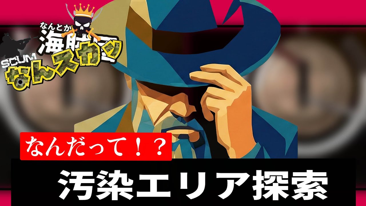 【SCUM なんスカ】汚染エリアなのかキルボなのかどこなのか！