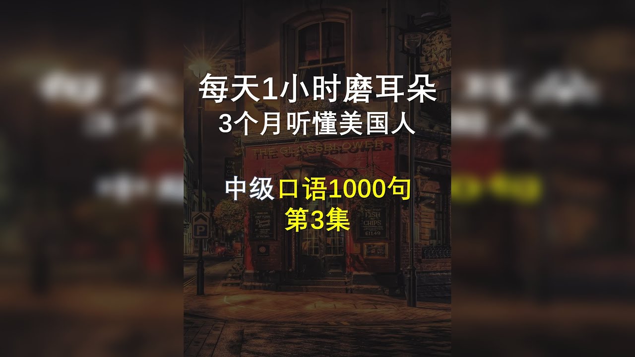 中级口语1000句 进阶