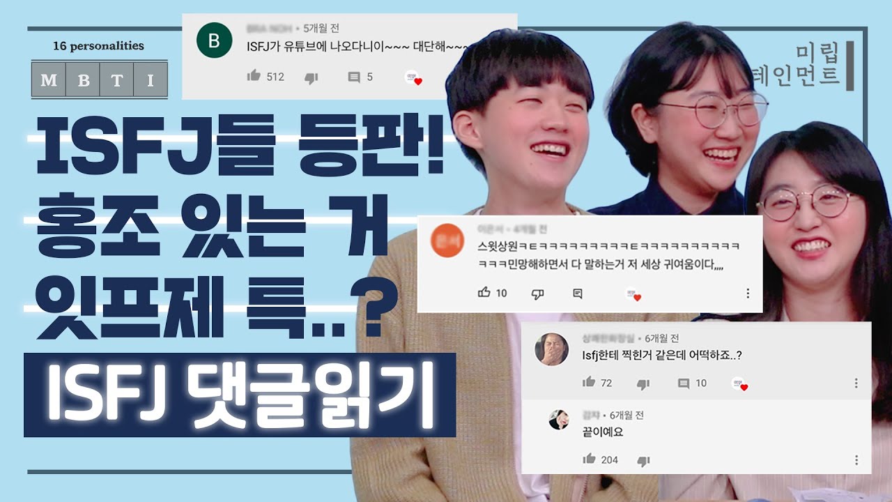 [ISFJ 댓글읽기] 홍조 있는 거 잇프제 특..😳?ㅣ많은 댓글에 힘겨워하는(?) ISFJ들의 토크콘서트