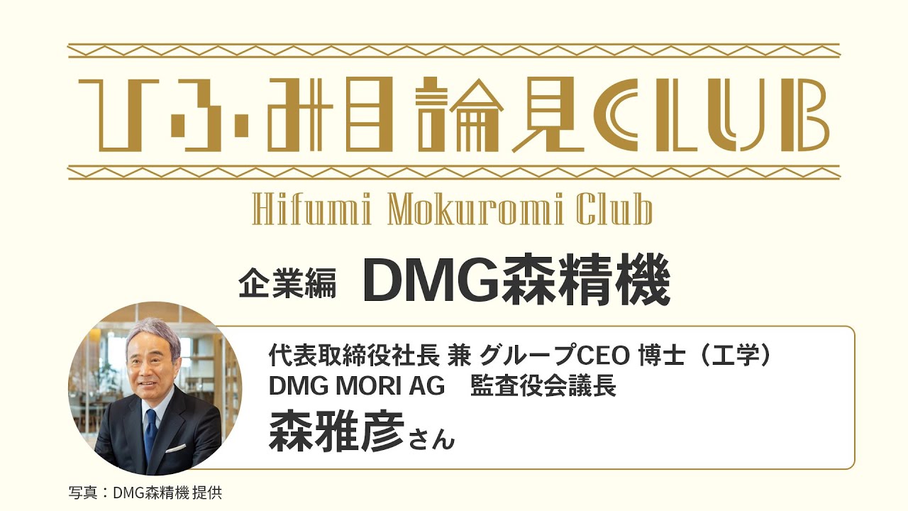 ひふみ目論見倶楽部【企業編】#3DMG森精機株式会社　森雅彦さん