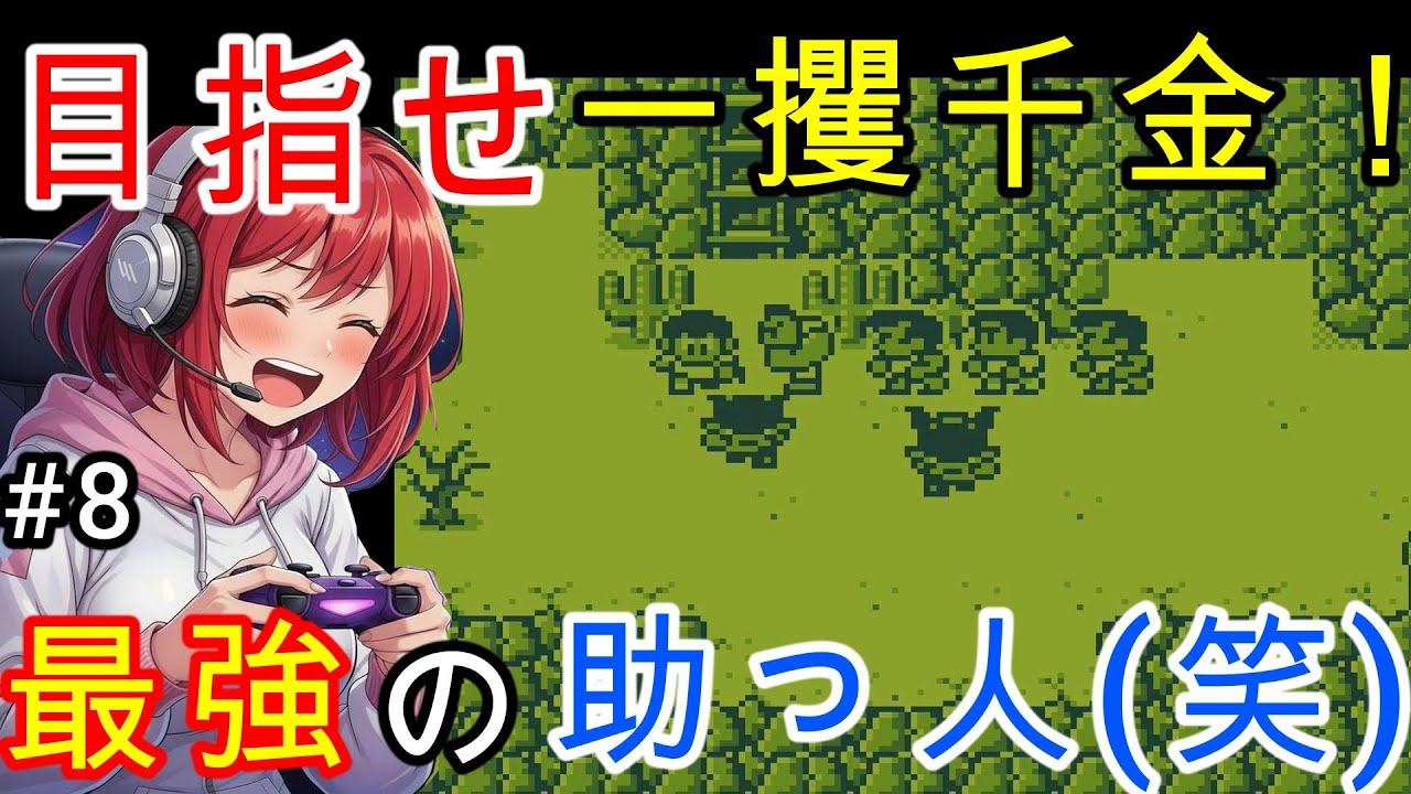 【😂爆笑】一攫千金のはずが…？最強の助っ人ヘースケ参戦！いざ、欲望の金鉱山へ！【カエルの為に鐘は鳴る #8】#レトロゲーム #gb #rpg #カエルの為に鐘は鳴る
