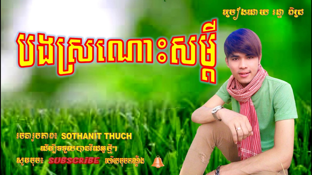 បងស្រណោះសម្តី/Cover By Ratha Pich