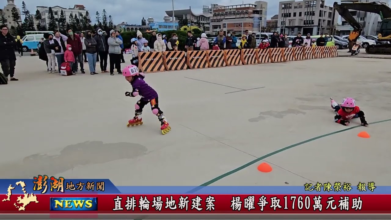 115.1.28地方新聞：直排輪場地新建案 楊曜爭取1760萬元補助