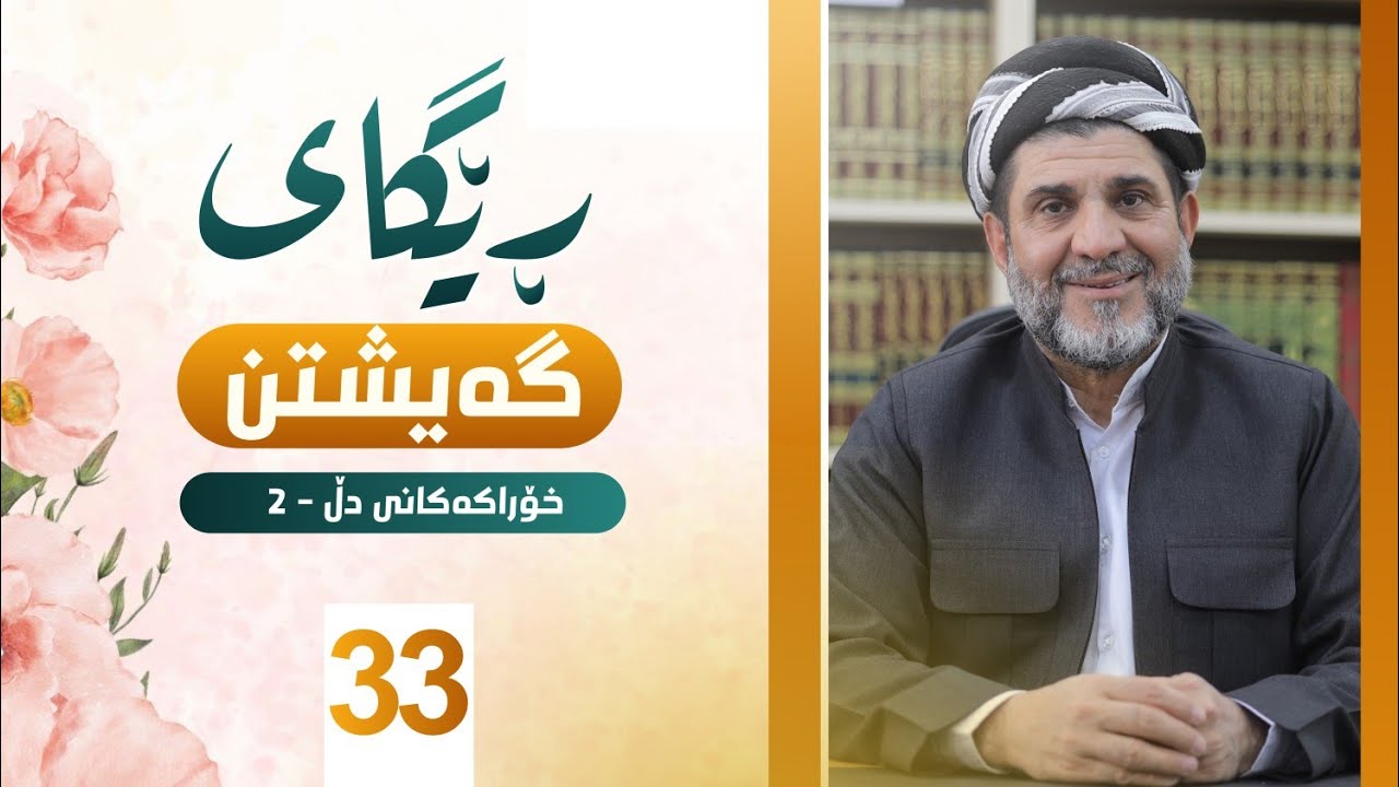 ڕێگای گەیشتن - د شێرزاد عبدالوهاب - 33