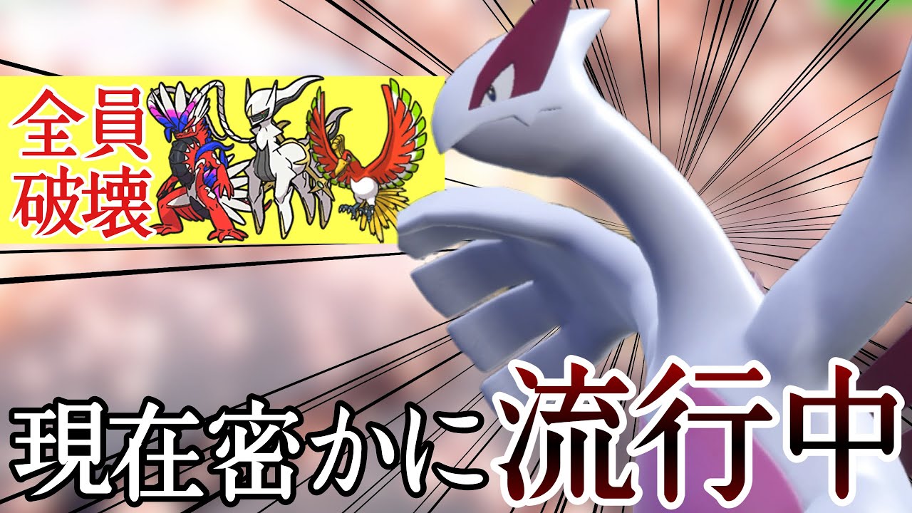 水面下でひっそりと流行り出している『ルギア』で勝ち量産できる件 [ポケモンSV] レギュレーションJ