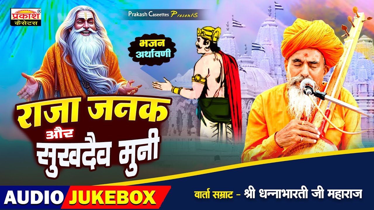 राजा जनक और सुखदेव मुंनि | उपदेश वार्ता | श्री धन्नाभारतीजी महाराज |