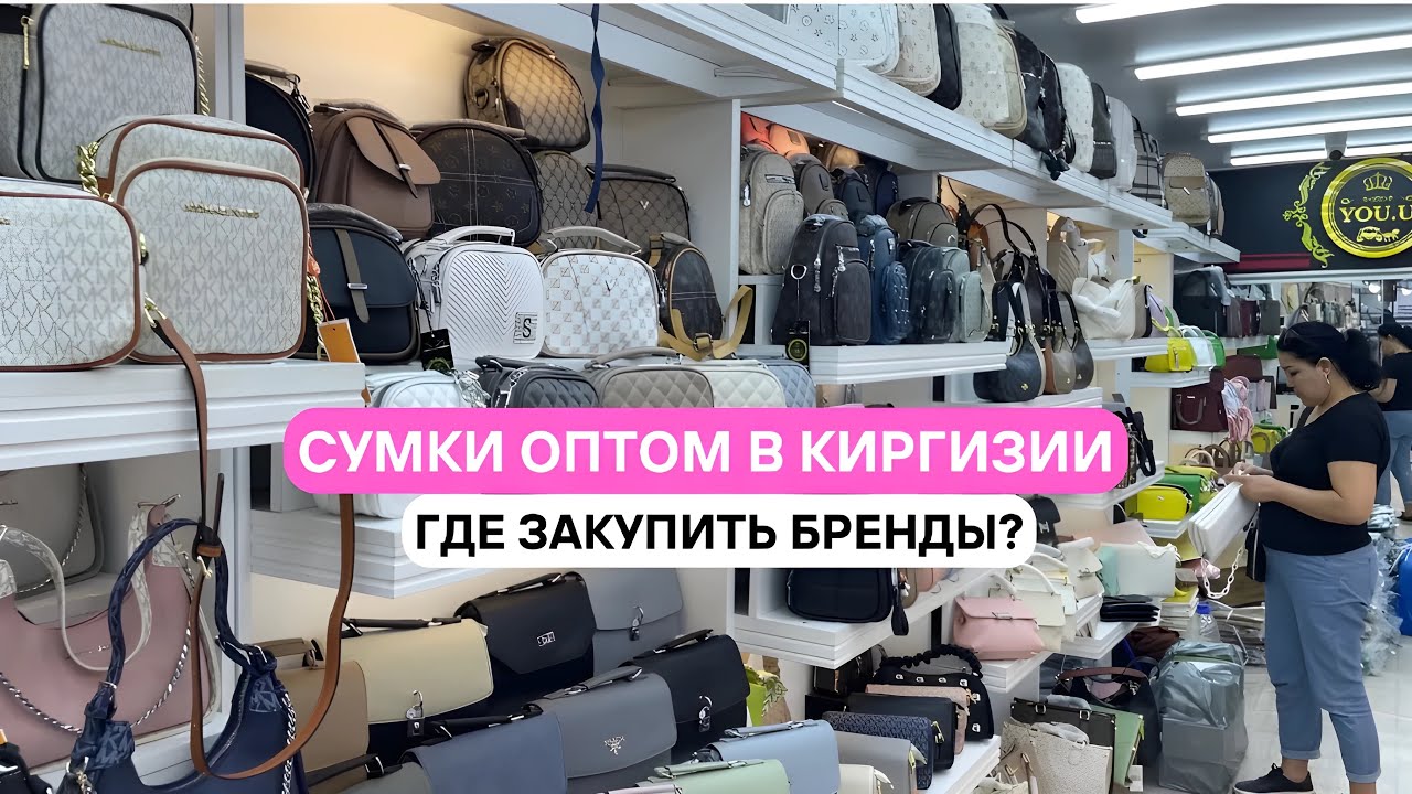 Брендовые сумки на Дордой оптом. Закуп от 10 штук.