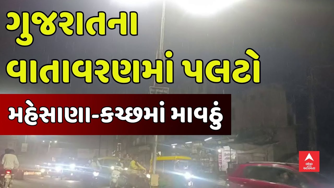 Gujarat Unseasonal Rain | ગુજરાતના વાતાવરણમાં પલટો, મહેસાણા-કચ્છમાં પડ્યું માવઠું