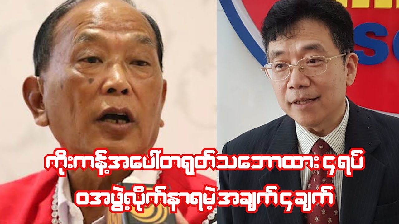 တရုတ်ကပြောလိုက်တဲ့ ကိုးကန့်နဲ့ပတ်သက်တဲ့သဘောထား ၄ ရပ် ဝအဖွဲ့လိုက်နာရမဲ့အချက် ၄ ချက်