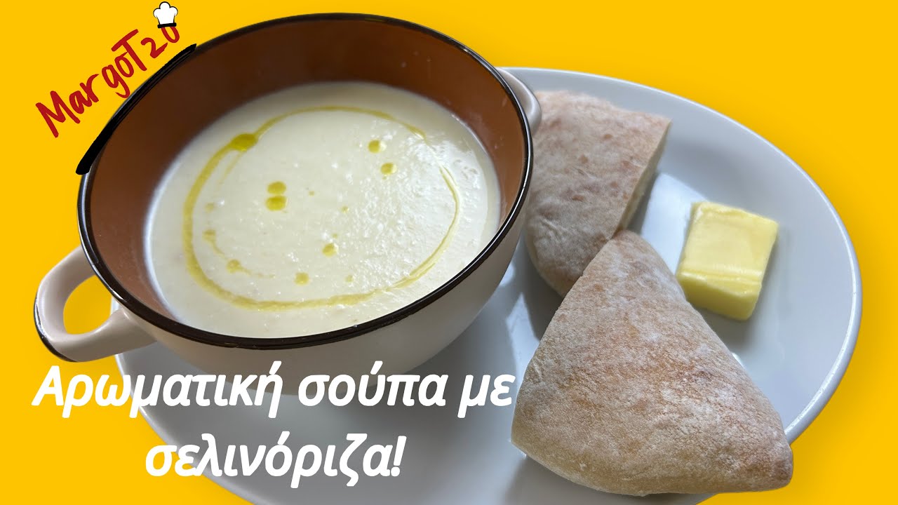 Αρωματική Σούπα με Σελινόριζα και λάδι τρούφας | Delicious Celeriac soup with truffle oil 🍄‍🟫🍄.