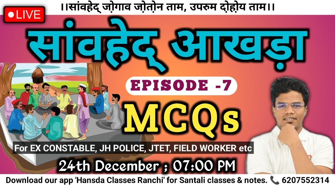 SAWHED AAKHRA Episode -07 Most Important Santhali MCQs For JSSC TET, EX-CONSTABLE, JH POLICE, JFWCE