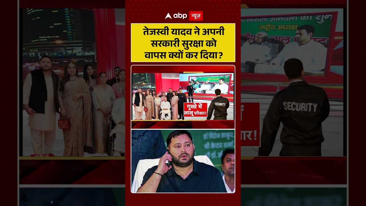 Viral News :तेजस्वी यादव ने अपनी सरकारी सुरक्षा को वापस क्यों कर दिया| latest news  | #shorts