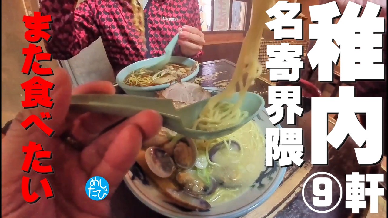 稚内名寄界隈 絶対また食べたい★お気に入りグルメ⑨軒