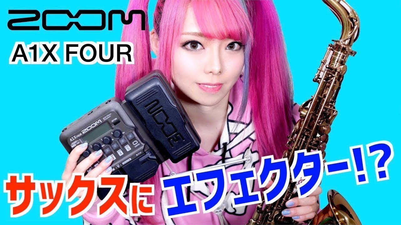 サックスにエフェクター!?【ZOOM A1X FOUR】レビューしてみた！