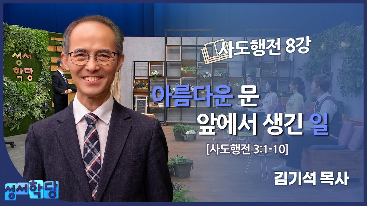 김기석 목사 사도행전 8강 