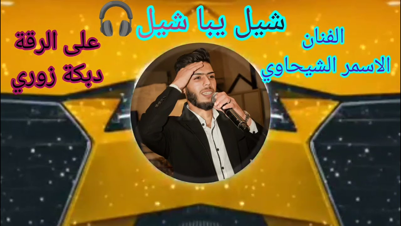 دبكة جولاقي و نشلة ناااار وشرار🔥🔥🔥الفنان الاسمر الشيحاوي🎧
