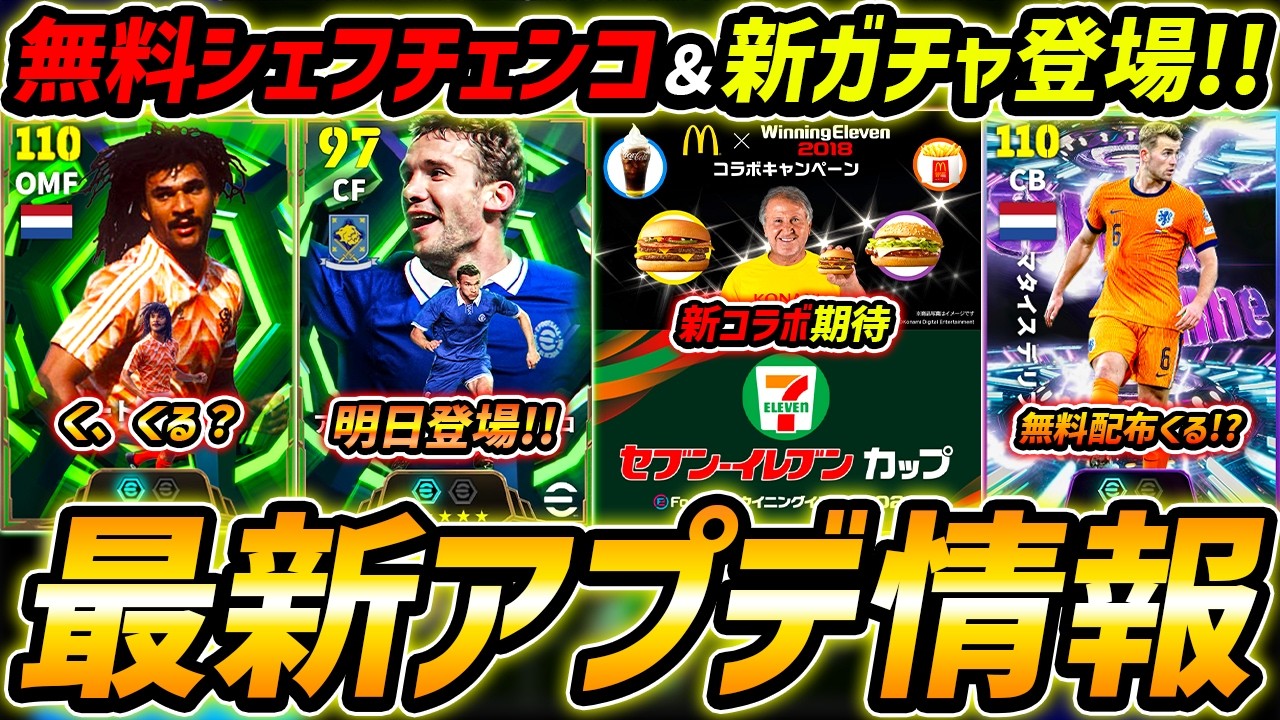 【最新】激熱アプデ最新情報！無料シェフチェンコ登場！新コラボ＆無料ショータイムは？最新アップデート情報を徹底解説！【eFootball,イーフットボール,イーフト】