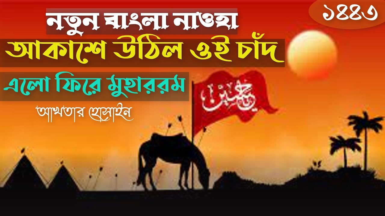 New Bangla Noha | Akashe Uthelo Oi Chand | Akhtar Hussain | West Bengal, India |