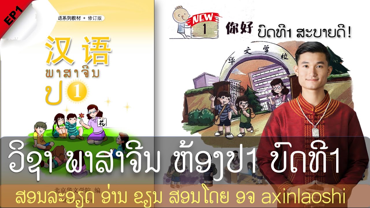 ວິຊາພາສາຈີນ ປ1  วิชาภาษาจีน  ບົດທີ1  ສະບາຍດີ | ຂັ້ນປະຖົມຫ້ອງປ1 EP1@Axinlaoshi