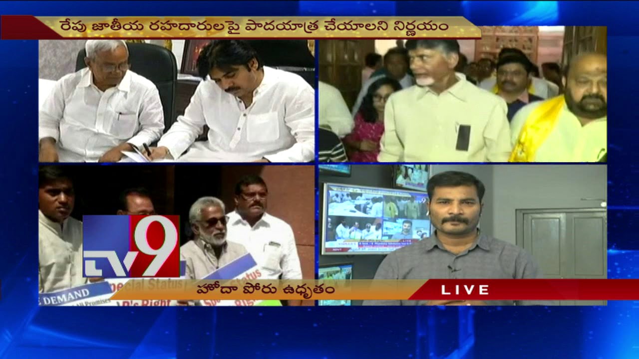 AP special status fight || Pawan Kalyan, TDP & YCP intensify agitation - TV9