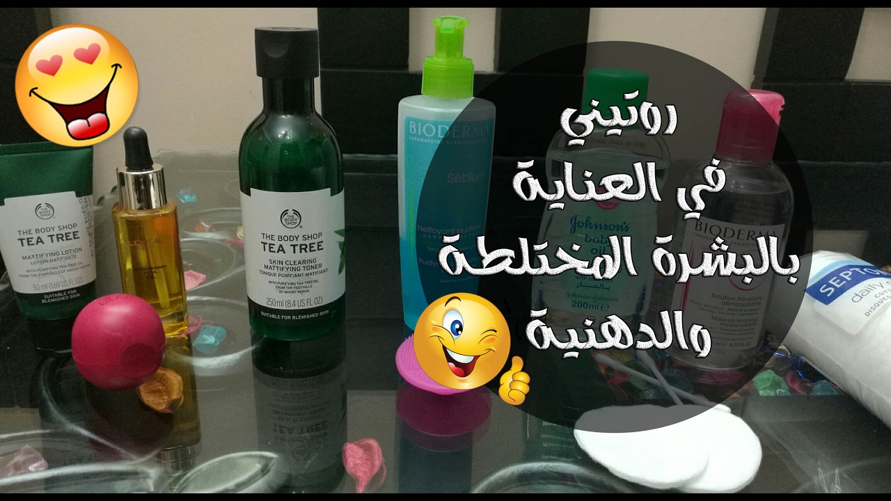 روتيني في العناية بالبشرة المختلطة والدهنية | My skine care Routine