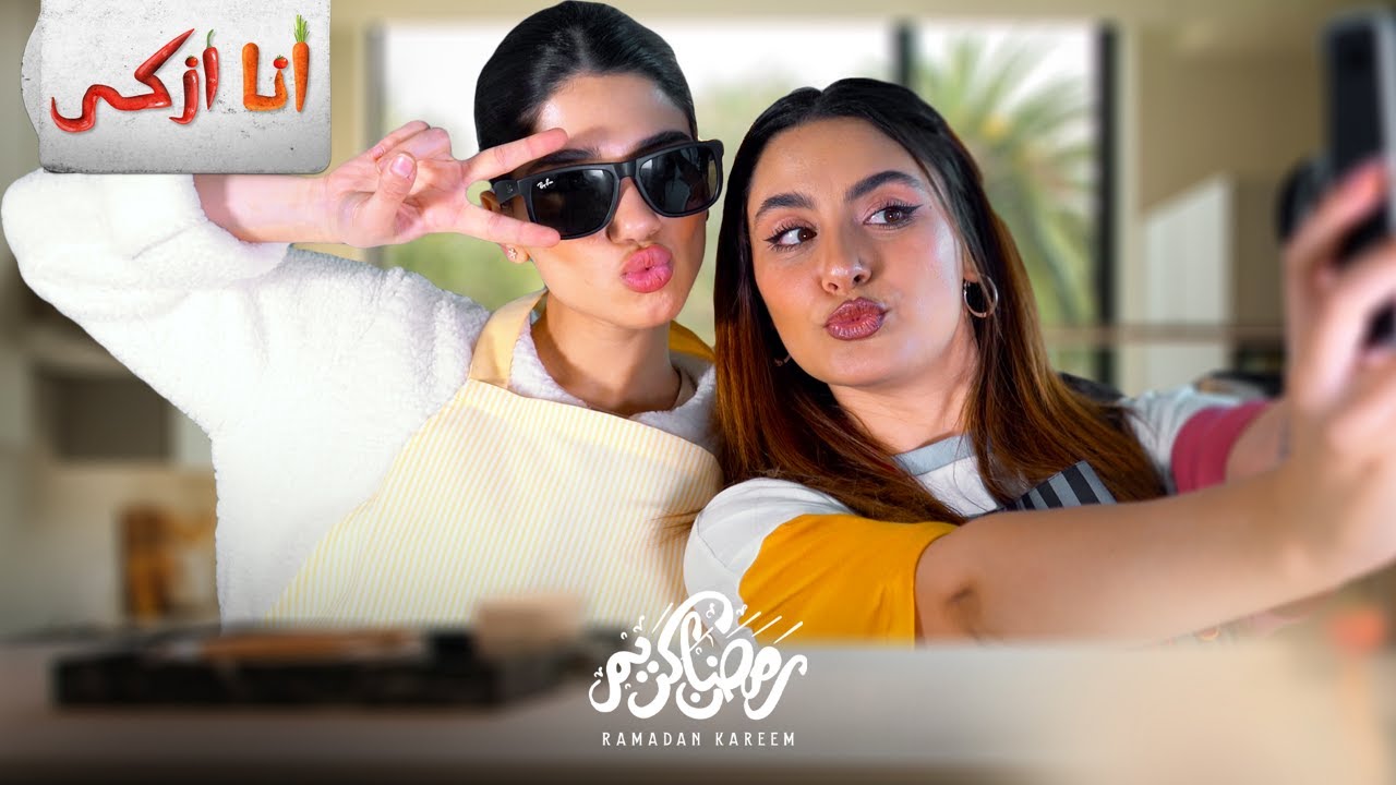 انا ازكى | الحلقة الثامنة مع نارين بيوتي