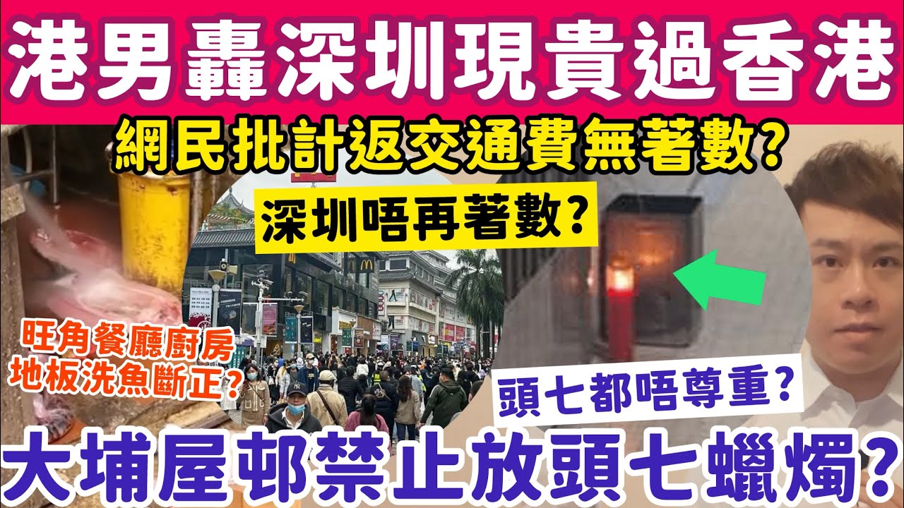 港男轟深圳而家貴過香港？大埔屋邨禁放頭七蠟燭當垃圾扔？21-1-2026