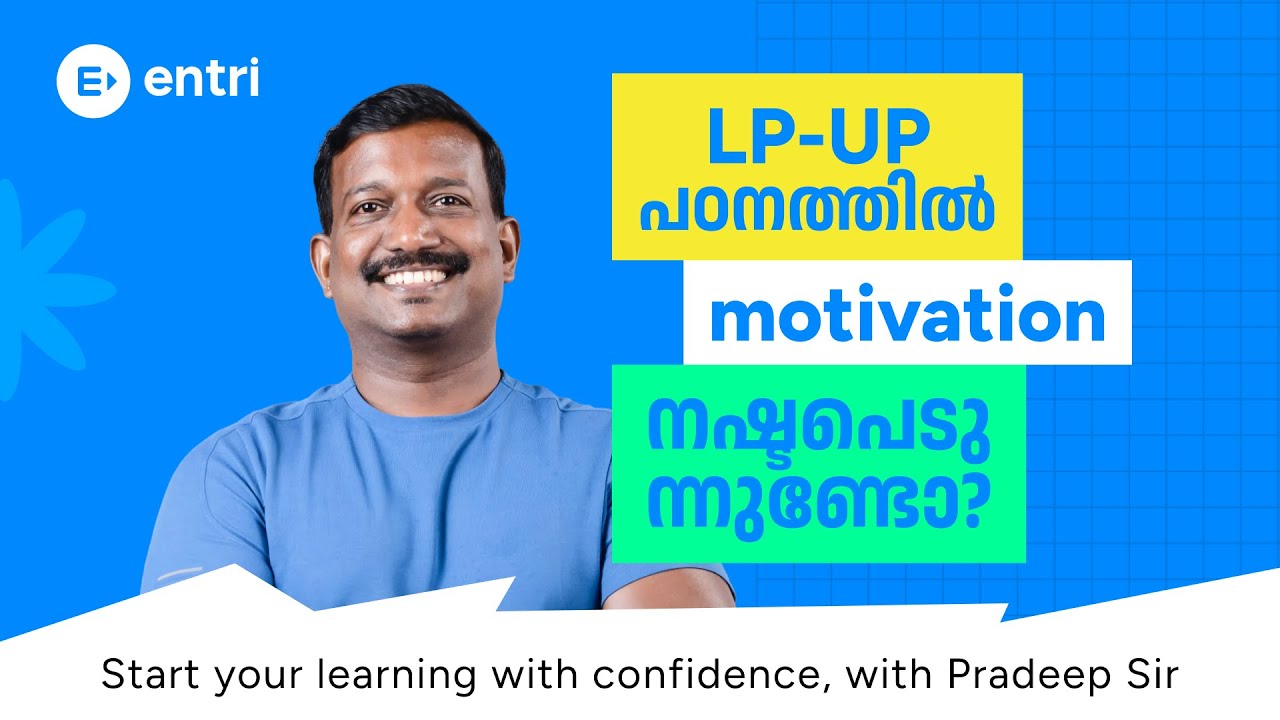 LP UP പഠനം ഇതുവരെ ആരംഭിച്ചില്ലേ? പ്രദീപ്‌ സാറിനോപ്പം confidence ഓടെ പഠനം ആരംഭിക്കാം