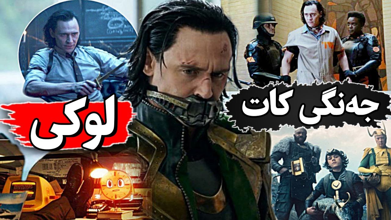 دوای ئەوەی لوکی لە هێڵی کات لا ئەدات ئەوا توشی چەنها کێشەی گەورە ئەبێتەوە - زنجیرەی Loki