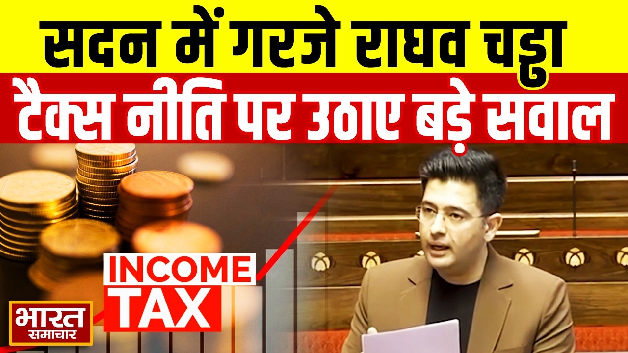 सदन में फिर गरजे Raghav Chadha, Income Tax Policy को लेकर उठाए बड़े सवाल