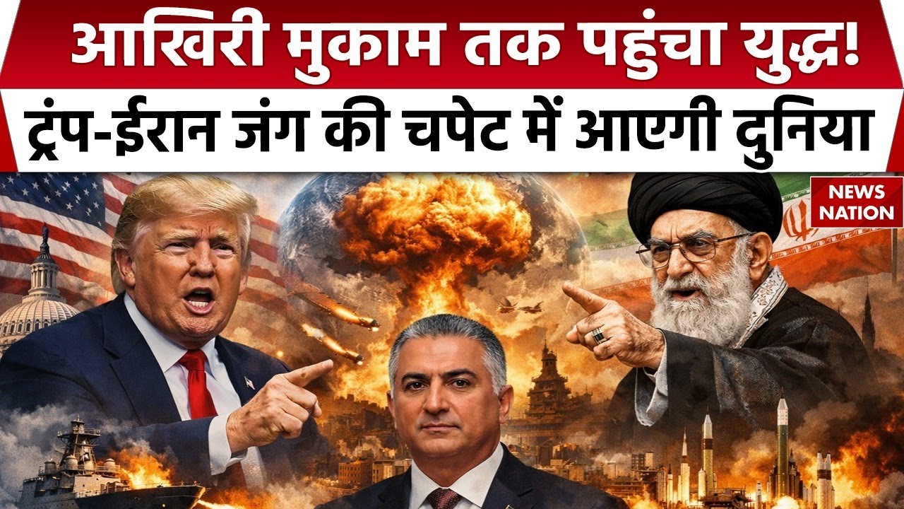 Iran America Tension: Trump का मिशन ईरान, युद्ध की तैयारी में अमेरिका | Khamenei | Middle East War