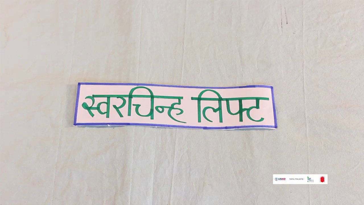 शैक्षणिक साहित्य निर्मिती: स्वरचिन्ह लिफ्ट