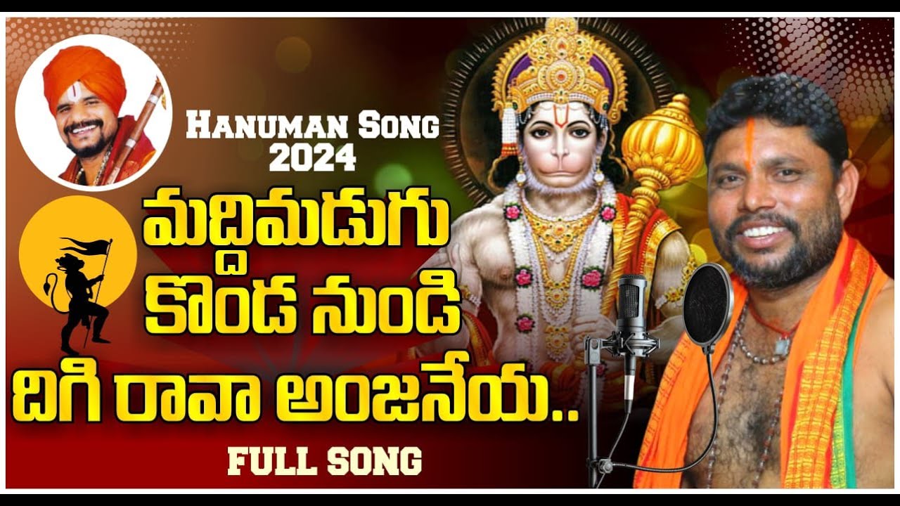 మద్దిమడుగు కొండ నుండి దిగిరావా ఆంజనేయ #hanumansongs #devotionalsongs